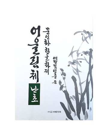 문인화 한글화제 예당 김연중著 어울림체 난초