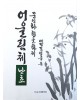 문인화 한글화제 예당 김연중著 어울림체 난초