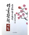 문인화 한글화제 예당 김연중著 어울림체 매화