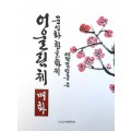 문인화 한글화제 예당 김연중著 어울림체 매화