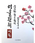 문인화 한글화제 예당 김연중著 어울림체 매화