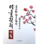 문인화 한글화제 예당 김연중著 어울림체 매화