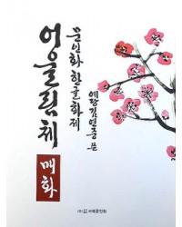 문인화 한글화제 예당 김연중著 어울림체 매화