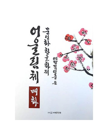 문인화 한글화제 예당 김연중著 어울림체 매화