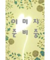 운림당기초(해서)  안근례비 (顔勤禮碑)