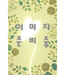 운림당기초(해서)  안근례비 (顔勤禮碑)