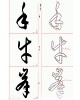 정주상기초 서보 (書譜)