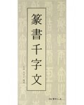 서예문인화 우암 윤신행 전서천자문