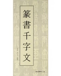 서예문인화 우암 윤신행 전서천자문