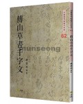 고륜법첩시리즈 (62)부산 초서 천자문 傅山 草書 千字文