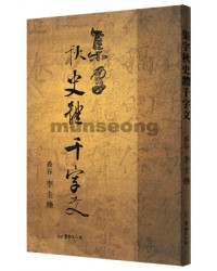 집자集字 추사체천자문 秋史體天字文