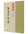 서예 문인화 산민 이용 금문 천자문 