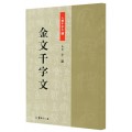 서예 문인화 산민 이용 금문 천자문 