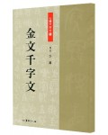 서예 문인화 산민 이용 금문 천자문 