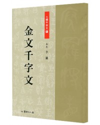 서예 문인화 산민 이용 금문 천자문 