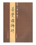 왕희지 행서 보각국사비 普覺國師碑