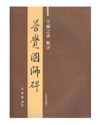 왕희지 행서 보각국사비 普覺國師碑