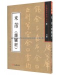 서예문인화  (37)미불(이소경) 米芾(離騷經)