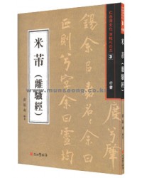 서예문인화  (37)미불(이소경) 米芾(離騷經)