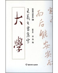 이화문화출판사 왕희지 행서집자 대학(大學)