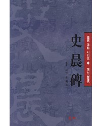 묵가(예서) 기초/본문포함 법첩-사신비
