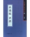 서예문인화 법첩시리즈45 손과정서보下(초서)
