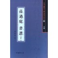 서예문인화 법첩시리즈45 손과정서보下(초서)