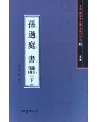 서예문인화 법첩시리즈45 손과정서보下(초서)