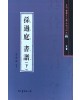 서예문인화 법첩시리즈45 손과정서보下(초서)