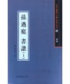 서예문인화 법첩시리즈44 손과정서보上(초서)