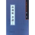 서예문인화 법첩시리즈44 손과정서보上(초서)