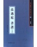 서예문인화 법첩시리즈44 손과정서보上(초서)
