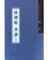 서예문인화 법첩시리즈44 손과정서보上(초서)