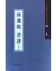서예문인화 법첩시리즈44 손과정서보上(초서)