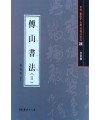 서예문인화 법첩시리즈39 부산서법2(행초서)