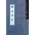 서예문인화 법첩시리즈39 부산서법2(행초서)