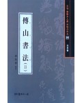 서예문인화 법첩시리즈39 부산서법2(행초서)