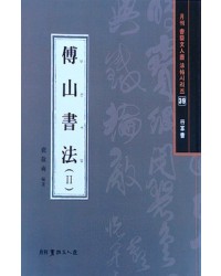 서예문인화 법첩시리즈39 부산서법2(행초서)