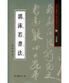 서예문인화 법첩시리즈38 곽말약서법(행초서)
