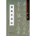 서예문인화 법첩시리즈38 곽말약서법(행초서)