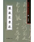 서예문인화 법첩시리즈38 곽말약서법(행초서)