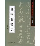 서예문인화 법첩시리즈38 곽말약서법(행초서)