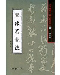 서예문인화 법첩시리즈38 곽말약서법(행초서)
