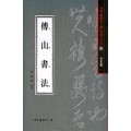 서예문인화 법첩시리즈33 부산서법(행초서)