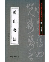 서예문인화 법첩시리즈33 부산서법(행초서)