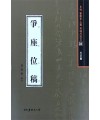 서예문인화 법첩시리즈32 쟁좌위고(행초서)