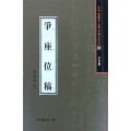 서예문인화 법첩시리즈32 쟁좌위고(행초서)