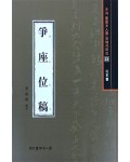 서예문인화 법첩시리즈32 쟁좌위고(행초서)