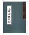 서예문인화 법첩시리즈31 왕희지난정서(행서)