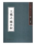 서예문인화 법첩시리즈31 왕희지난정서(행서)